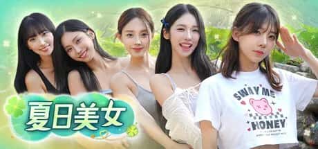 夏日美女：欧巴请和我恋爱吧！ Summer's Heartbeat 中文版全息投影